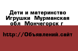 Дети и материнство Игрушки. Мурманская обл.,Мончегорск г.